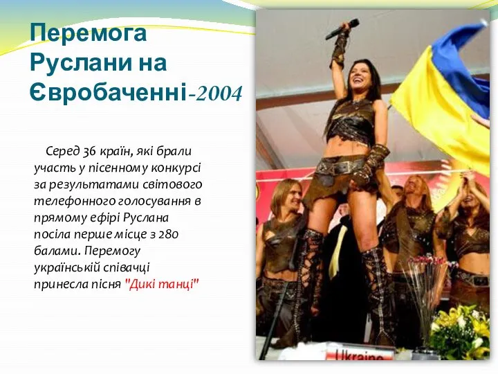 Перемога Руслани на Євробаченні-2004 Серед 36 країн, які брали участь у