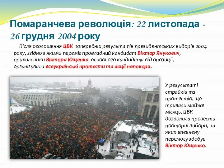 Помаранчева революція: 22 листопада - 26 грудня 2004 року Після оголошення