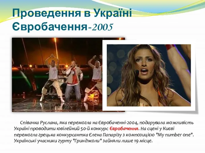 Проведення в Україні Євробачення-2005 Співачка Руслана, яка перемогла на Євробаченні-2004, подарувала