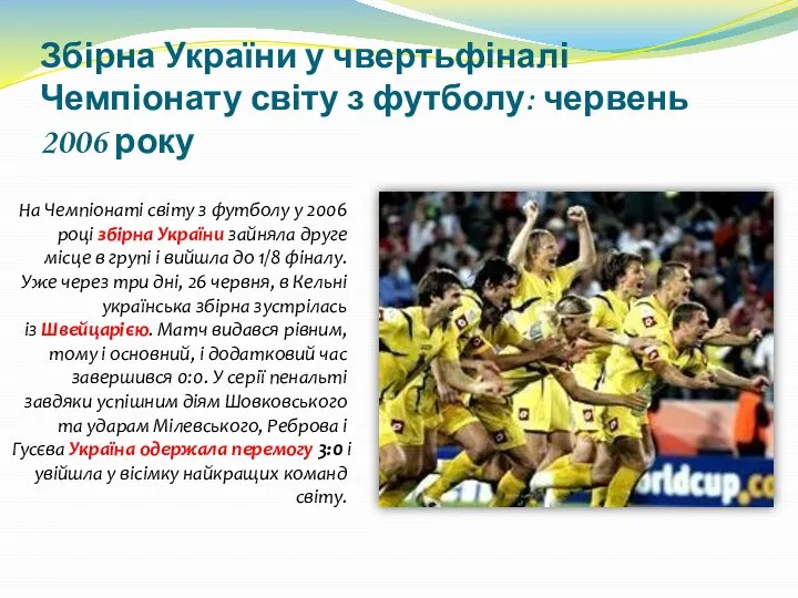 Збірна України у чвертьфіналі Чемпіонату світу з футболу: червень 2006 року