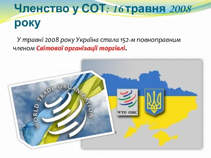 Членство у СОТ: 16 травня 2008 року У травні 2008 року