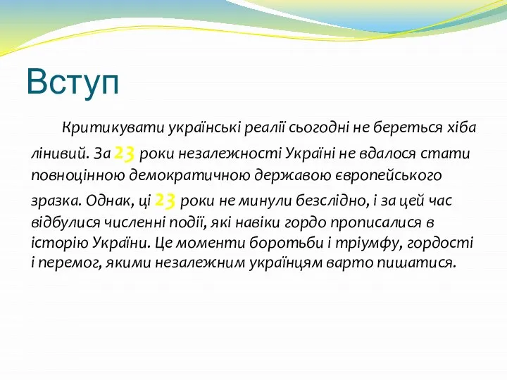 Вступ Критикувати українські реалії сьогодні не береться хіба лінивий. За 23