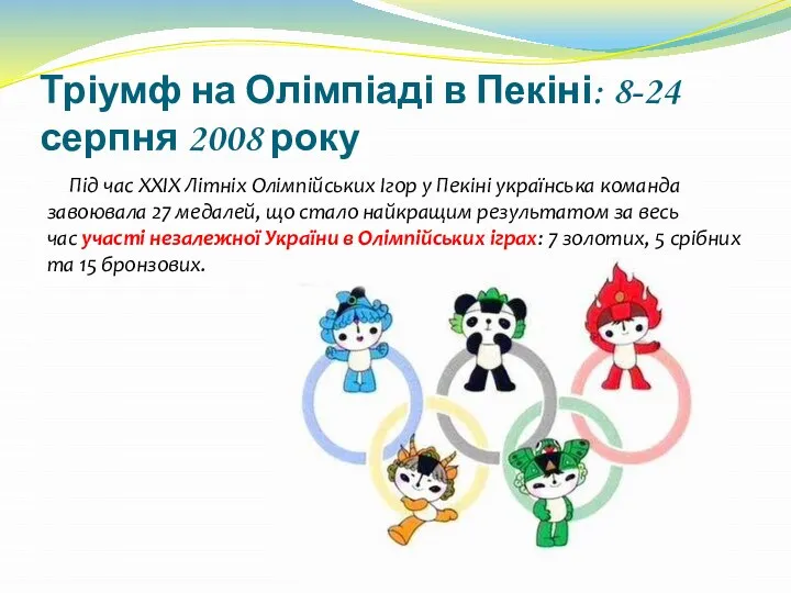 Тріумф на Олімпіаді в Пекіні: 8-24 серпня 2008 року Під час