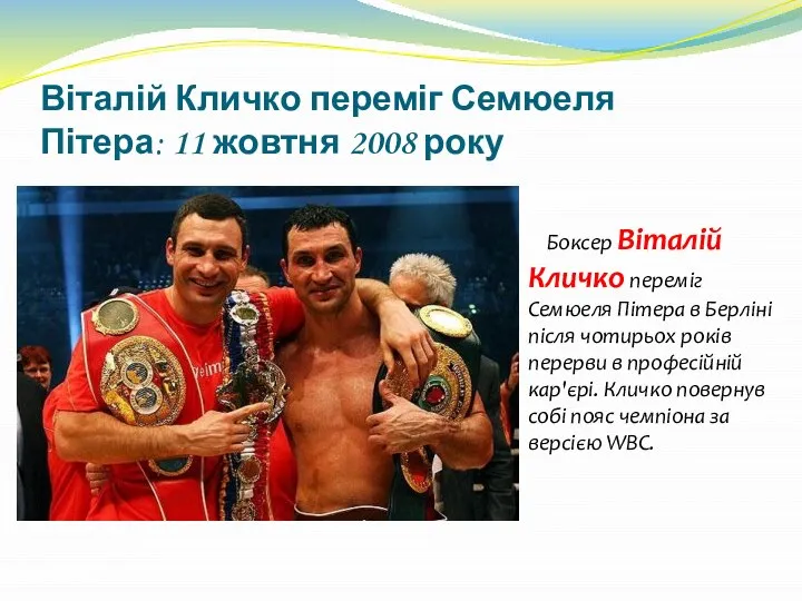 Віталій Кличко переміг Семюеля Пітера: 11 жовтня 2008 року Боксер Віталій