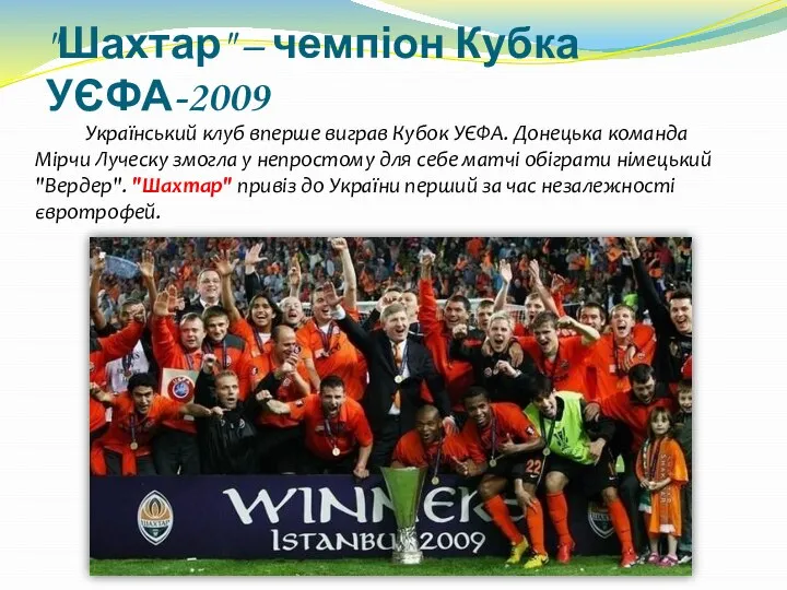 "Шахтар" – чемпіон Кубка УЄФА-2009 Український клуб вперше виграв Кубок УЄФА.