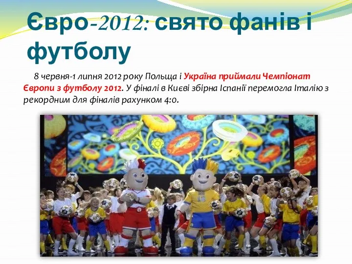 Євро-2012: свято фанів і футболу 8 червня-1 липня 2012 року Польща