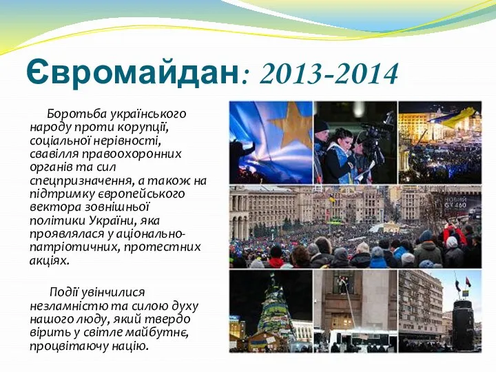 Євромайдан: 2013-2014 Боротьба українського народу проти корупції, соціальної нерівності, свавілля правоохоронних