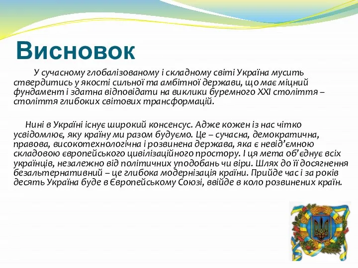 Висновок У сучасному глобалізованому і складному світі Україна мусить ствердитись у