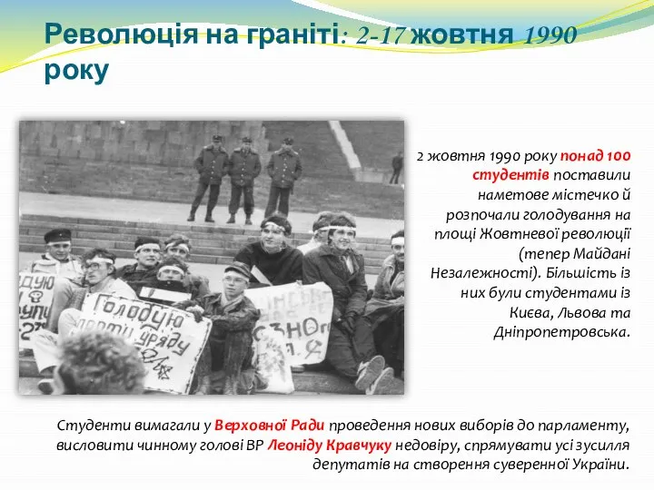 Революція на граніті: 2-17 жовтня 1990 року 2 жовтня 1990 року