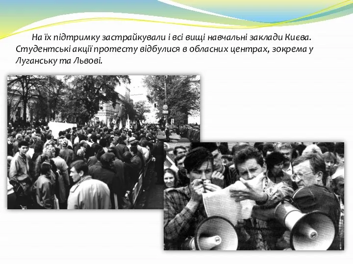 На їх підтримку застрайкували і всі вищі навчальні заклади Києва. Студентські