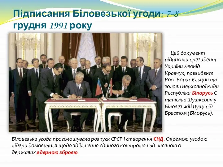 Підписання Біловезької угоди: 7-8 грудня 1991 року Цей документ підписали президент
