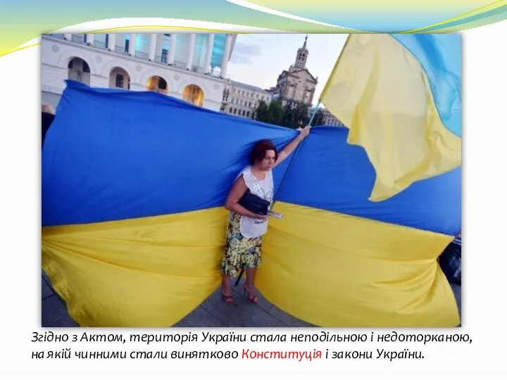 Згідно з Актом, територія України стала неподільною і недоторканою, на якій