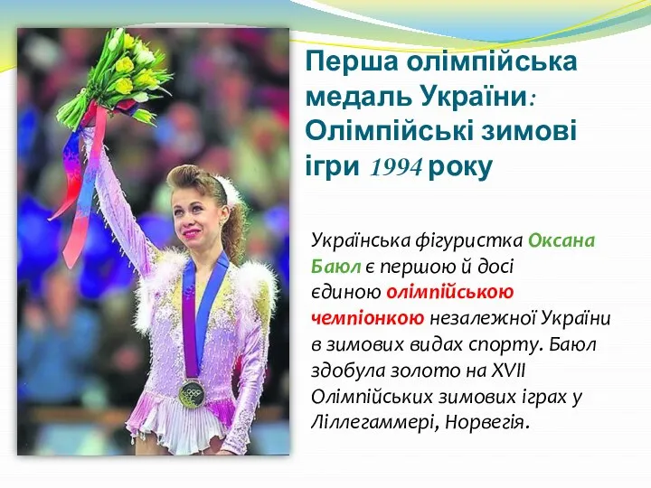 Перша олімпійська медаль України: Олімпійські зимові ігри 1994 року Українська фігуристка