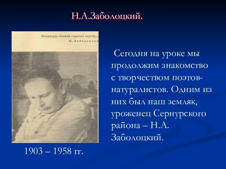 Сегодня на уроке мы продолжим знакомство с творчеством поэтов-натуралистов. Одним из