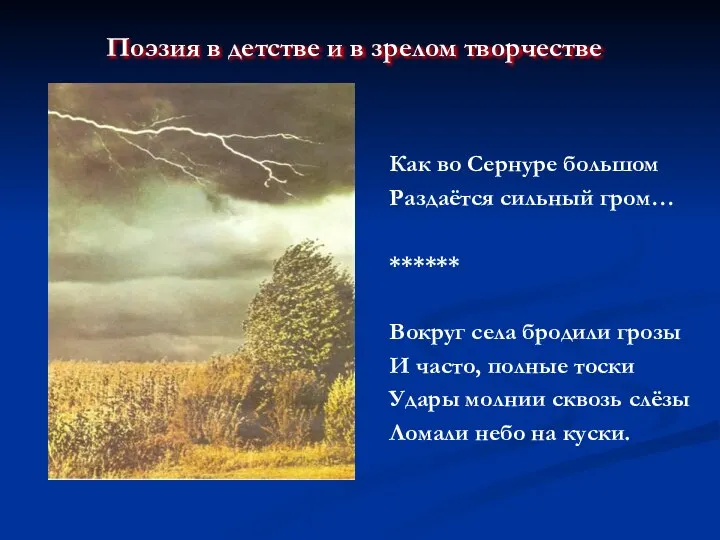 Как во Сернуре большом Раздаётся сильный гром… ****** Вокруг села бродили