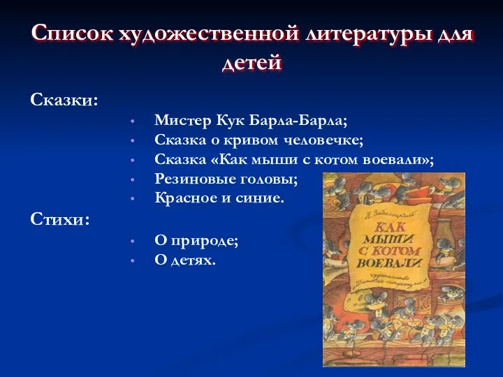 Список художественной литературы для детей Сказки: Мистер Кук Барла-Барла; Сказка о