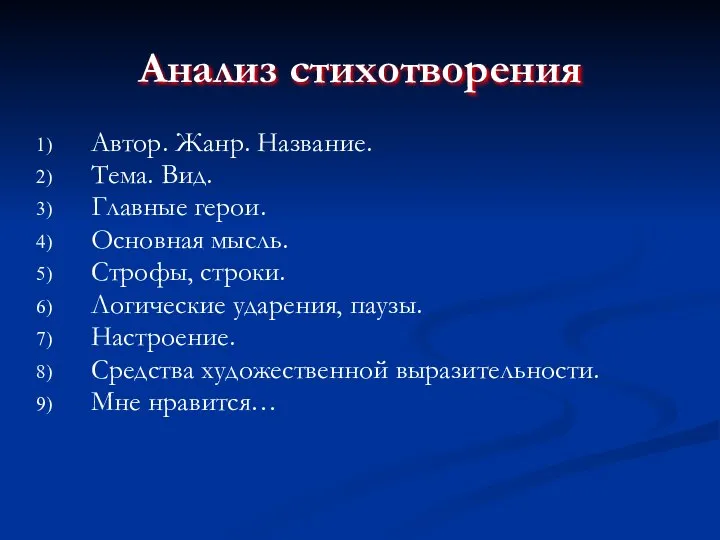 Анализ стихотворения Автор. Жанр. Название. Тема. Вид. Главные герои. Основная мысль.