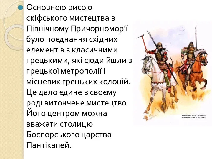 Основною рисою скіфського мистецтва в Північному Причорномор'ї було поєднання східних елементів