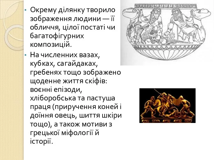 Окрему ділянку творило зображення людини — її обличчя, цілої постаті чи