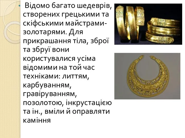 Відомо багато шедеврів, створених грецькими та скіфськими майстрами-золотарями. Для прикрашання тіла,