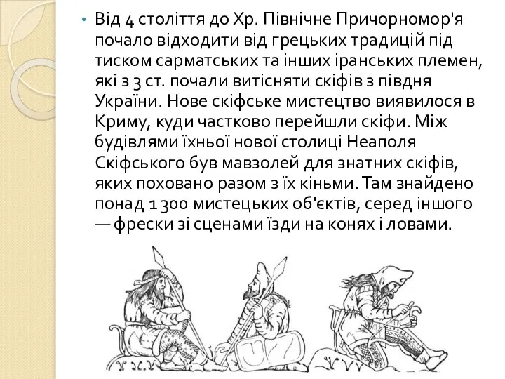 Від 4 століття до Хр. Північне Причорномор'я почало відходити від грецьких