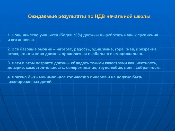 Ожидаемые результаты по НДВ начальной школы 1. Большинство учащихся (более 70%)