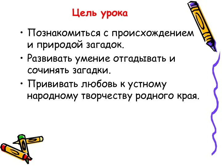 Цель урока Познакомиться с происхождением и природой загадок. Развивать умение отгадывать