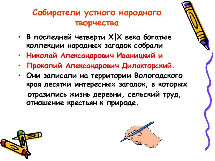 Собиратели устного народного творчества В последней четверти Х|Х века богатые коллекции