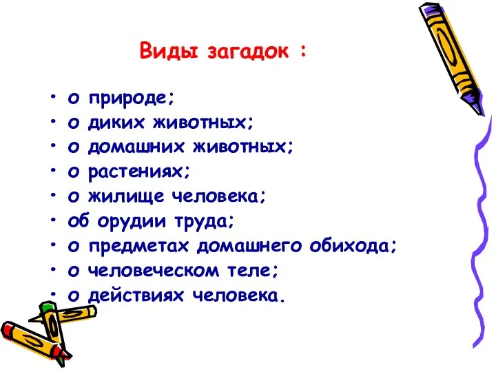 Виды загадок : о природе; о диких животных; о домашних животных;