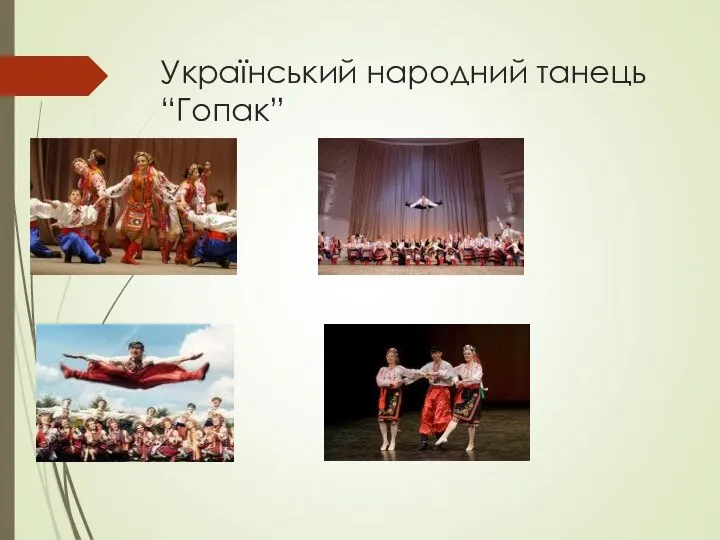 Український народний танець “Гопак”