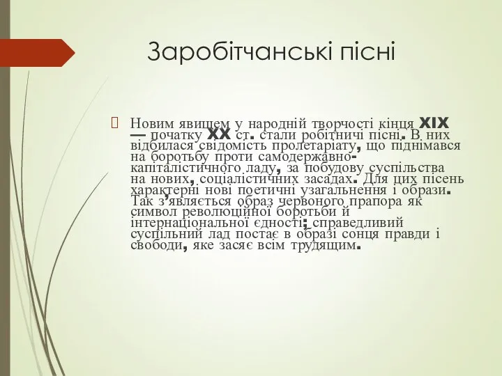 Заробітчанські пісні Новим явищем у народній творчості кінця XIX — початку