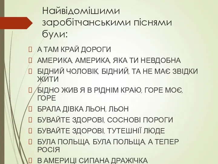 Найвідомішими заробітчанськими піснями були: А ТАМ КРАЙ ДОРОГИ АМЕРИКА, АМЕРИКА, ЯКА