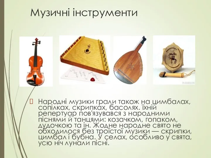 Музичні інструменти Народні музики грали також на цимбалах, сопілках, скрипках, басолях.