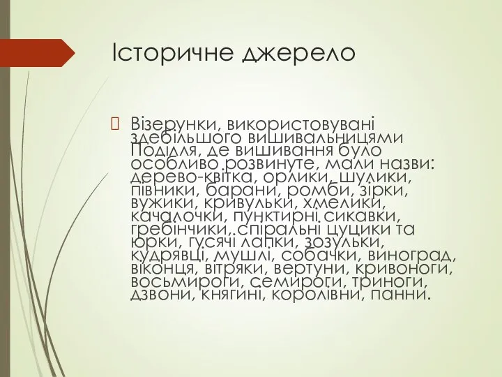 Історичне джерело Візерунки, використовувані здебільшого вишивальницями Поділля, де вишивання було особливо