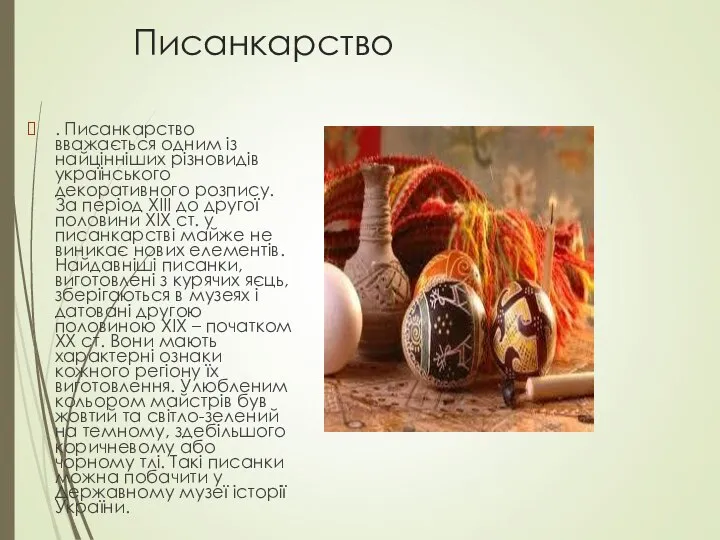 Писанкарство . Писанкарство вважається одним із найцінніших різновидів українського декоративного розпису.