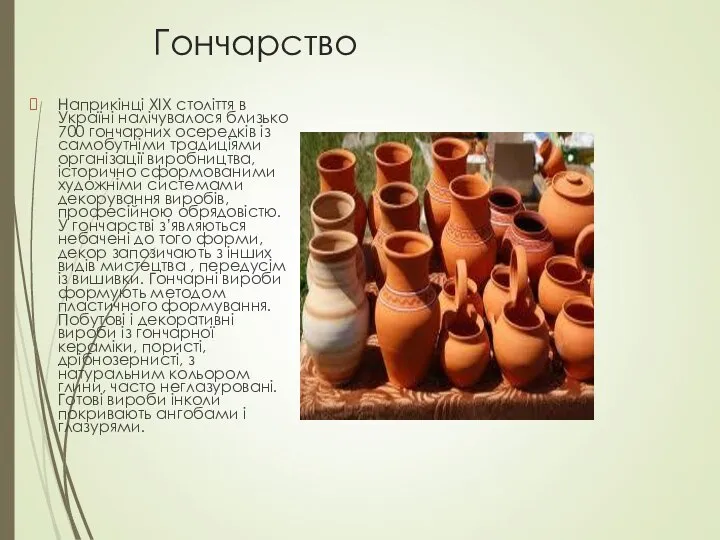 Гончарство Наприкінці ХІХ століття в Україні налічувалося близько 700 гончарних осередків