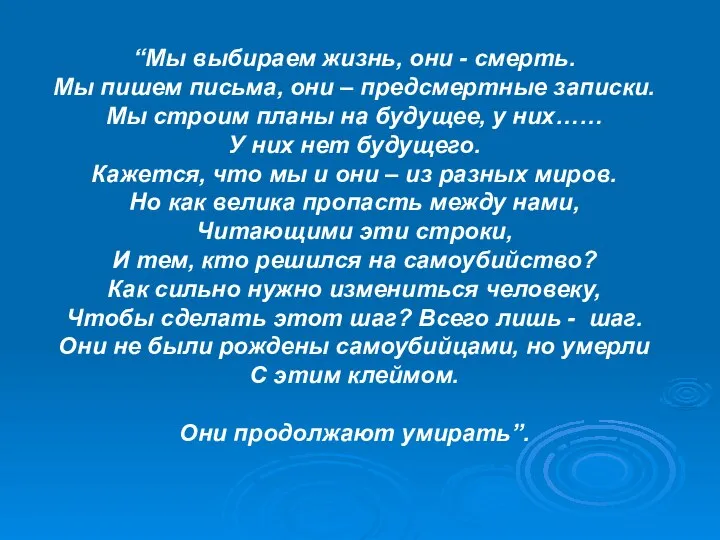 “Мы выбираем жизнь, они - смерть. Мы пишем письма, они –