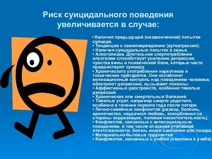 Риск суицидального поведения увеличивается в случае: • Наличия предыдущей (незаконченной) попытки