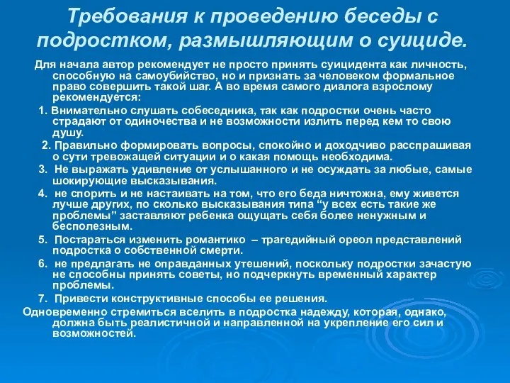 Требования к проведению беседы с подростком, размышляющим о суициде. Для начала