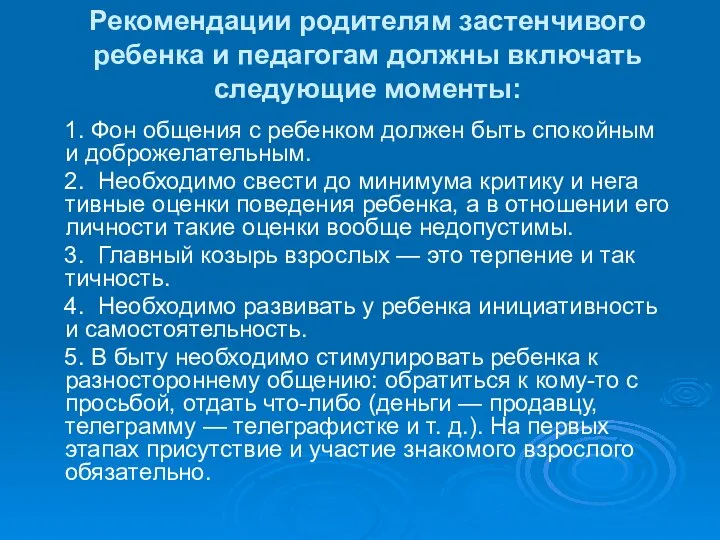 Рекомендации родителям застенчивого ребенка и педагогам должны включать следующие моменты: 1.