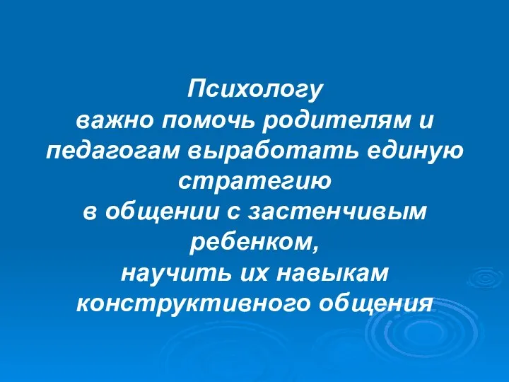 Психологу важно помочь родителям и педагогам выработать единую стратегию в общении