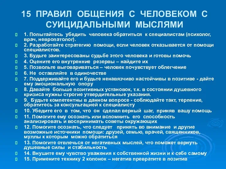 15 ПРАВИЛ ОБЩЕНИЯ С ЧЕЛОВЕКОМ С СУИЦИДАЛЬНЫМИ МЫСЛЯМИ 1. Попытайтесь убедить