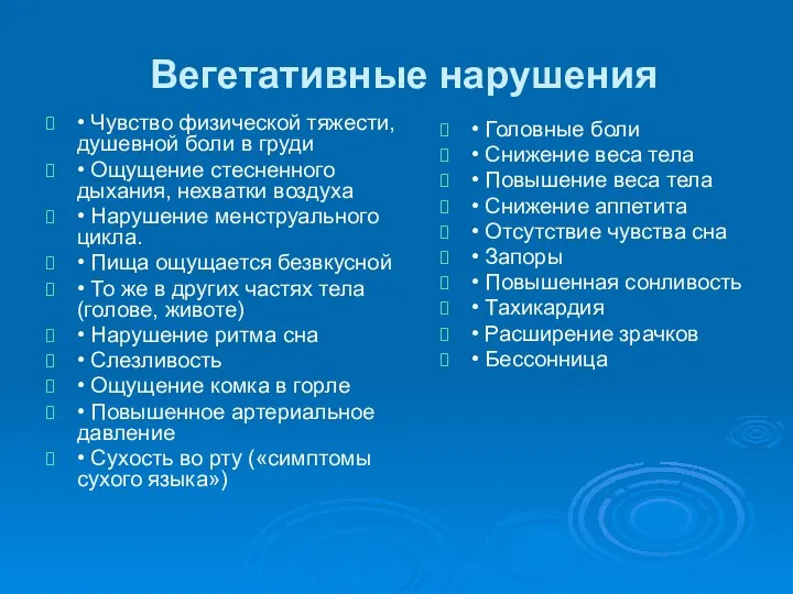 Вегетативные нарушения • Чувство физической тяжести, душевной боли в груди •