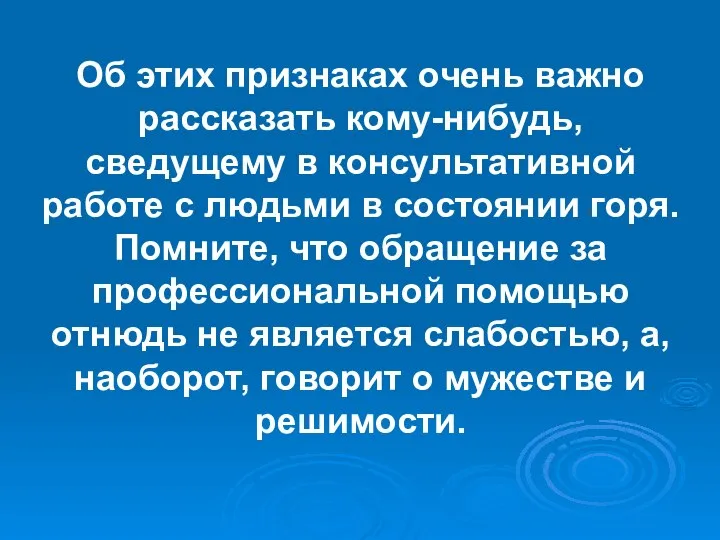 Об этих признаках очень важно рассказать кому-нибудь, сведущему в консультативной работе