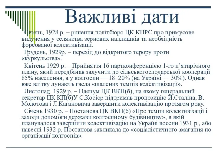 Важливі дати Січень, 1928 р. – рішення політбюро ЦК КПРС про