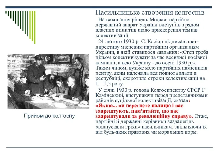 Насильницьке створення колгоспів На виконання рішень Москви партійно-державний апарат України виступив