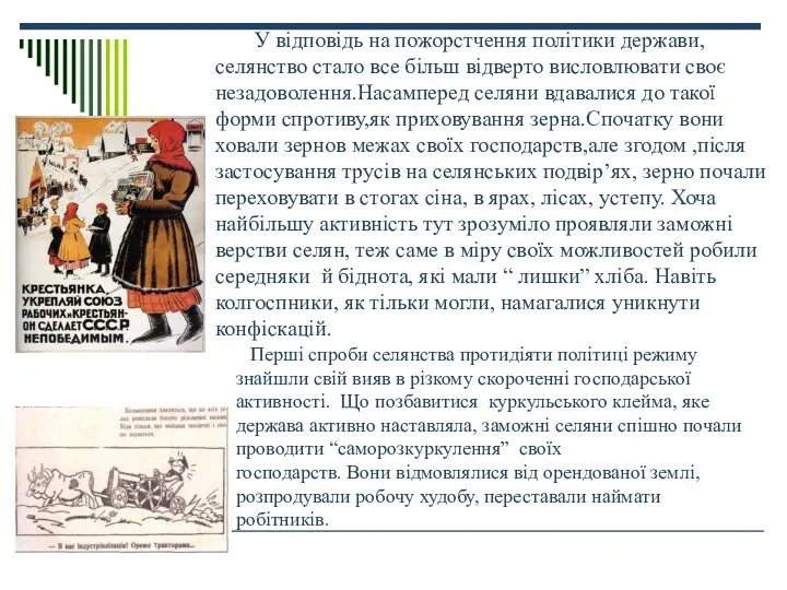 У відповідь на пожорстчення політики держави,селянство стало все більш відверто висловлювати