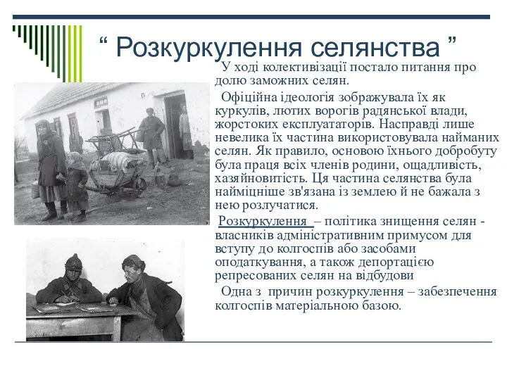 “ Розкуркулення селянства ” У ході колективізації постало питання про долю