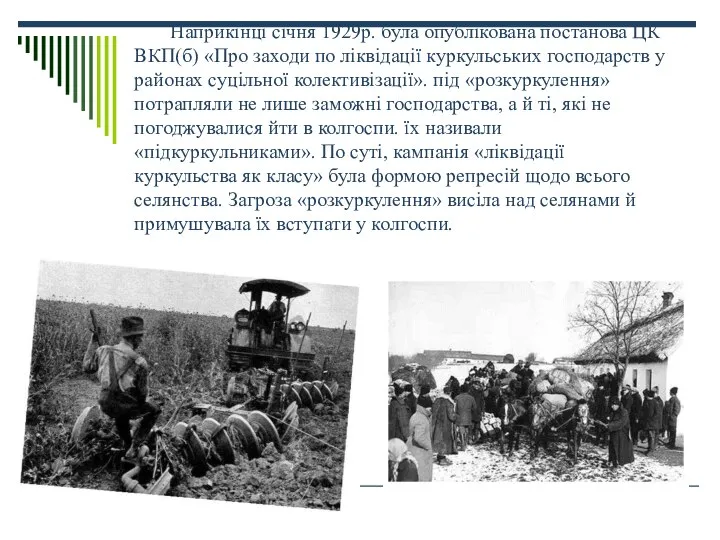 Наприкінці січня 1929р. була опублікована постанова ЦК ВКП(б) «Про заходи по