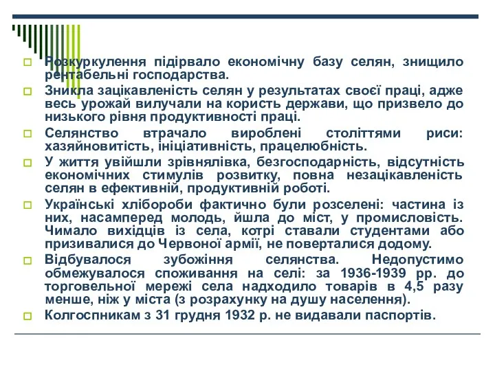 Розкуркулення підірвало економічну базу селян, знищило рентабельні господарства. Зникла зацікавленість селян